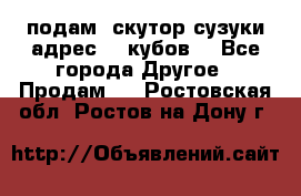 подам  скутор сузуки адрес 100кубов  - Все города Другое » Продам   . Ростовская обл.,Ростов-на-Дону г.